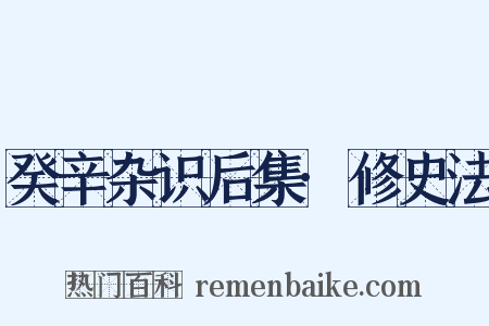 癸辛杂识后集·修史法是什么意思的图片